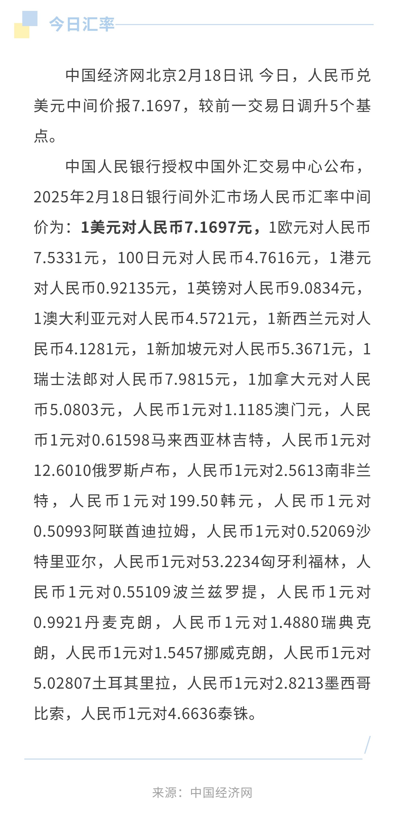 2月18日人民币兑美元中间价报7.1697，调升5个基点-普悦国际
