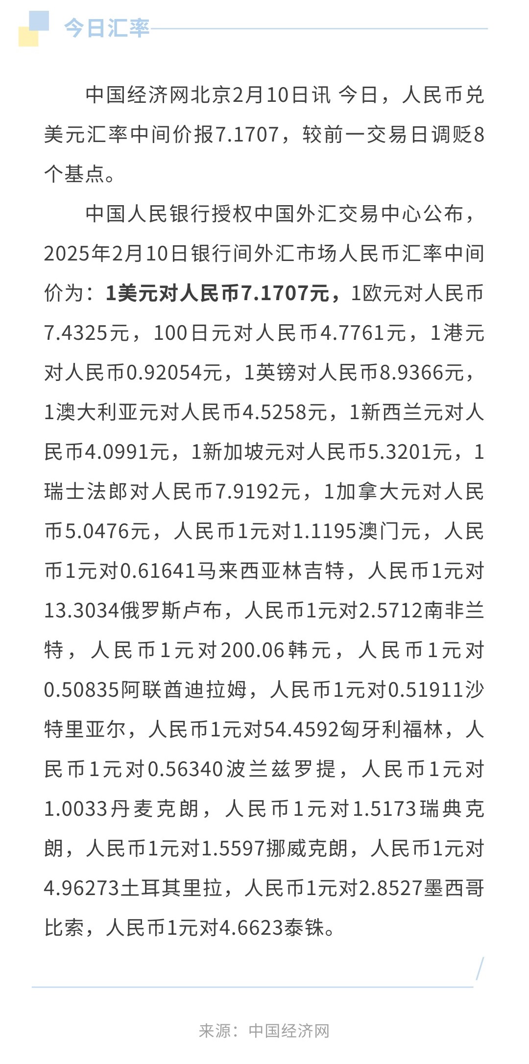 2月10日人民币兑美元中间价报7.1707，调贬8个基点-普悦国际