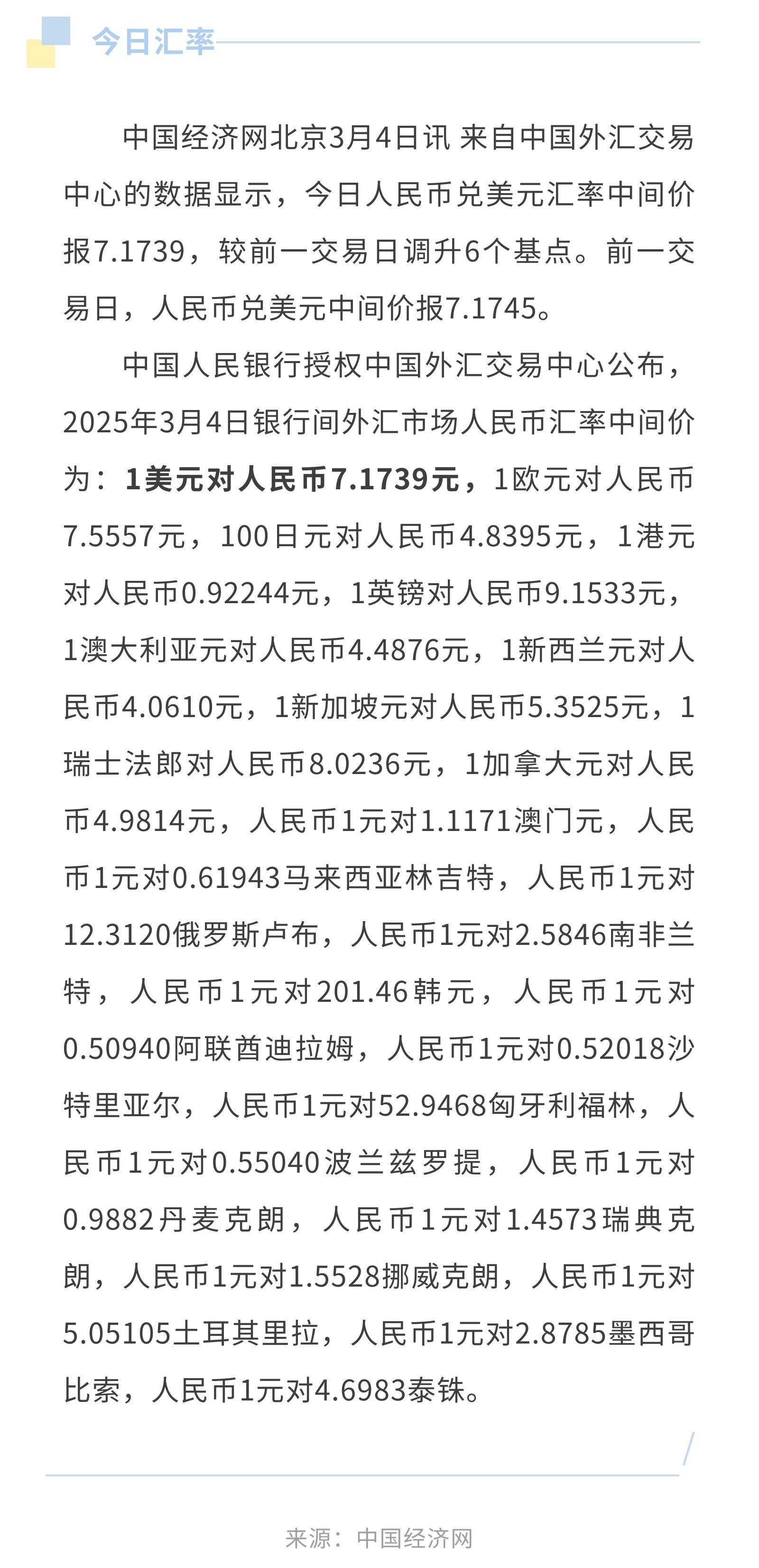 3月4日人民币兑美元中间价报7.1739，调升6个基点-普悦国际