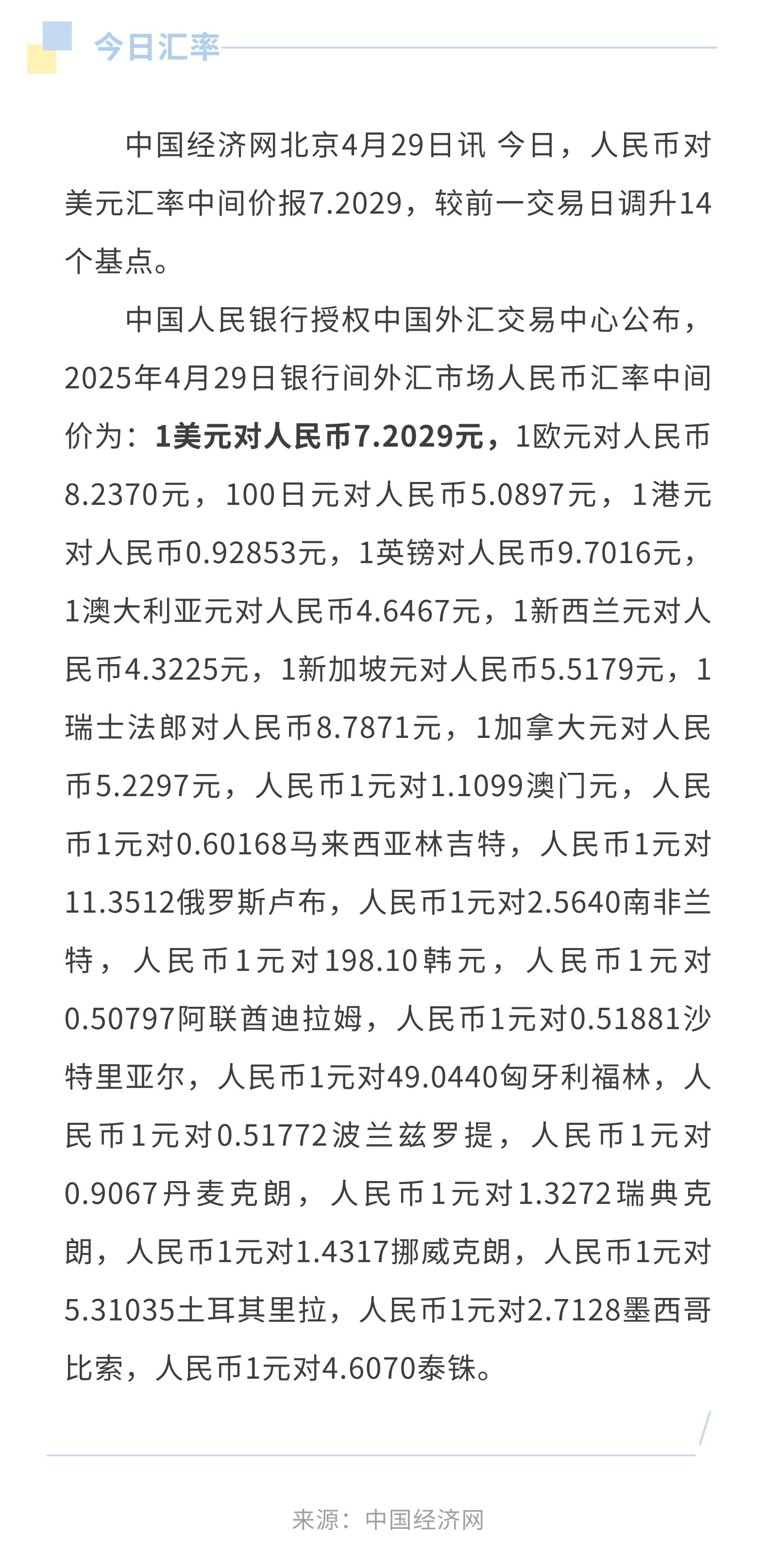 4月29日人民币兑美元中间价报7.2029，调升14个基点-普悦国际